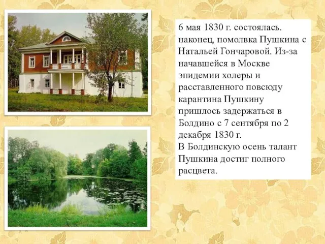 6 мая 1830 г. состоялась. наконец, помолвка Пушкина с Натальей Гончаровой.