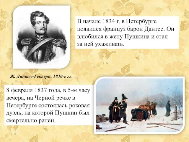 В начале 1834 г. в Петербурге появился француз барон Дантес. Он