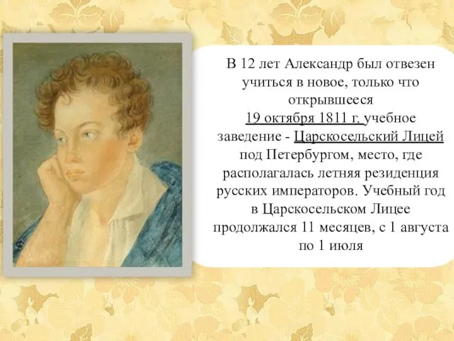 В 12 лет Александр был отвезен учиться в новое, только что