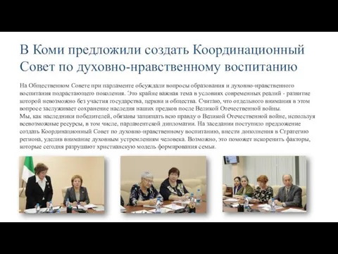 В Коми предложили создать Координационный Совет по духовно-нравственному воспитанию На Общественном