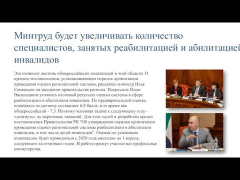 Минтруд будет увеличивать количество специалистов, занятых реабилитацией и абилитацией инвалидов Это