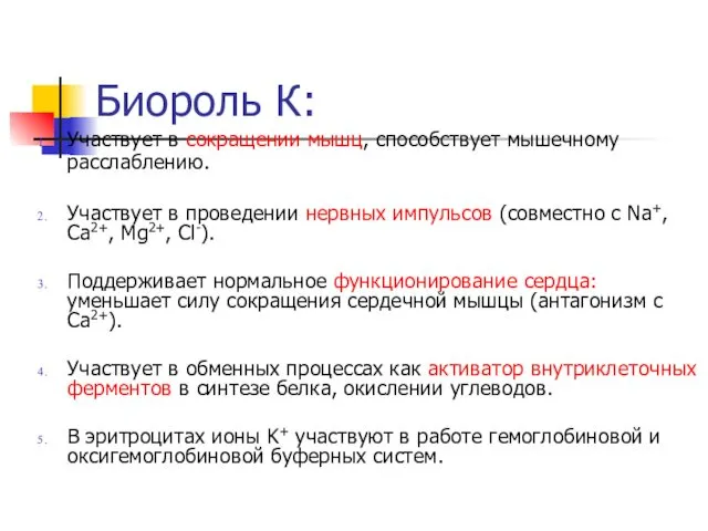 Биороль К: Участвует в сокращении мышц, способствует мышечному расслаблению. Участвует в