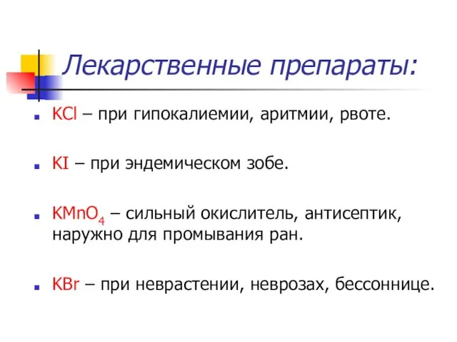 Лекарственные препараты: KCl – при гипокалиемии, аритмии, рвоте. KI – при