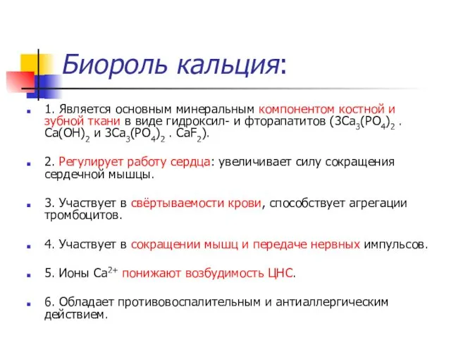 Биороль кальция: 1. Является основным минеральным компонентом костной и зубной ткани