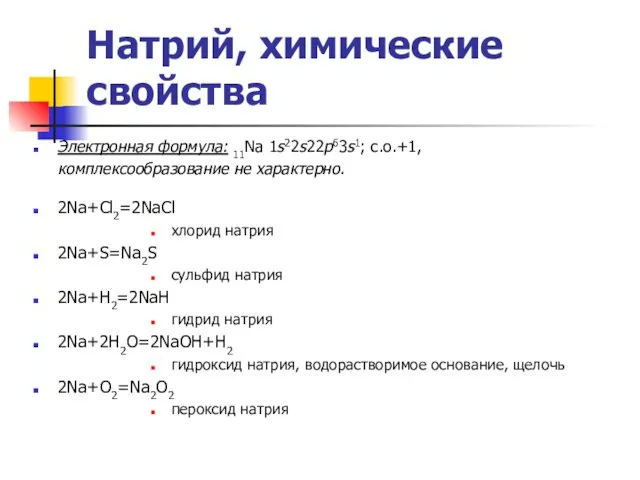 Натрий, химические свойства Электронная формула: 11Na 1s22s22p63s1; c.o.+1, комплексообразование не характерно.