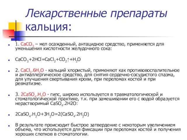 Лекарственные препараты кальция: 1. CaCO3 – мел осажденный, антацидное средство, применяется