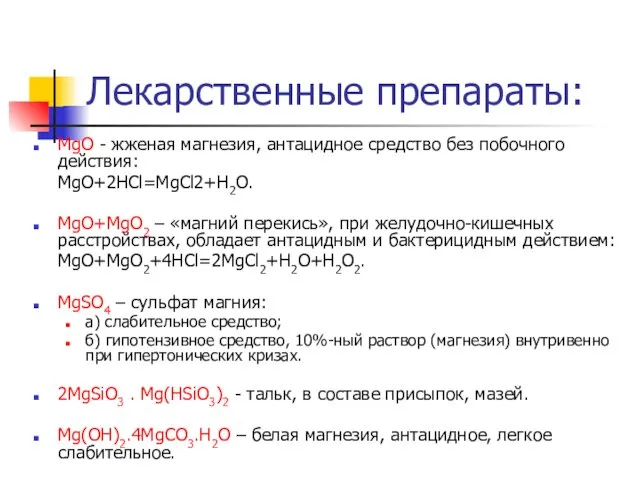 Лекарственные препараты: MgO - жженая магнезия, антацидное средство без побочного действия: