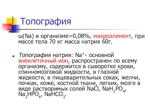 Топография ω(Na) в организме=0,08%, макроэлемент, при массе тела 70 кг масса