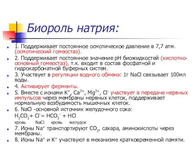 Биороль натрия: 1. Поддерживает постоянное осмотическое давление в 7,7 атм. (осмотический