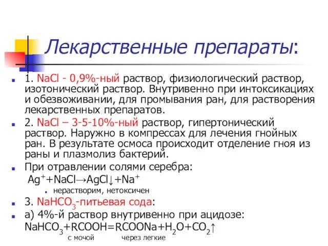 Лекарственные препараты: 1. NaCl - 0,9%-ный раствор, физиологический раствор, изотонический раствор.