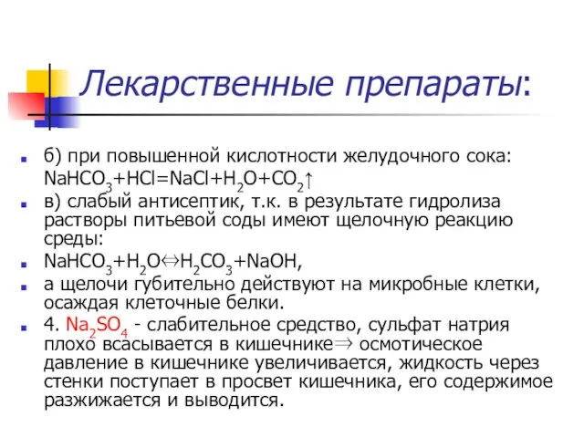 Лекарственные препараты: б) при повышенной кислотности желудочного сока: NaHCO3+HCl=NaCl+H2O+CO2↑ в) слабый