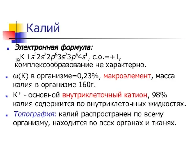 Калий Электронная формула: 19К 1s22s22p63s23p64s1, с.о.=+1, комплексообразование не характерно. ω(К) в