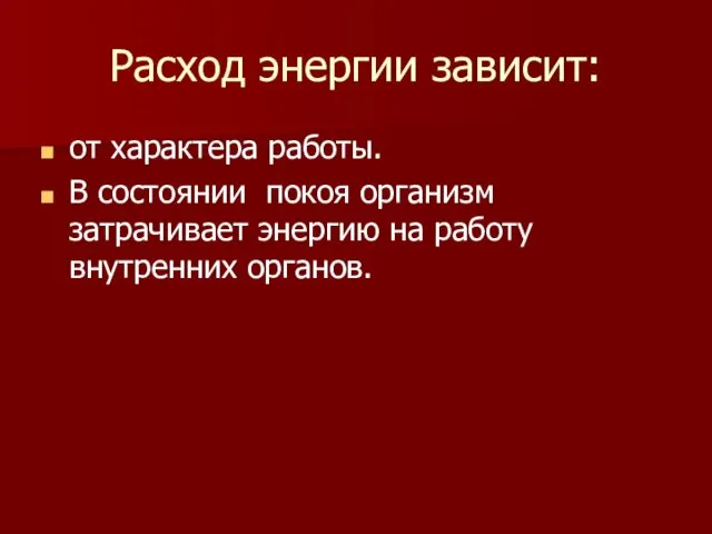 Расход энергии зависит: от характера работы. В состоянии покоя организм затрачивает энергию на работу внутренних органов.