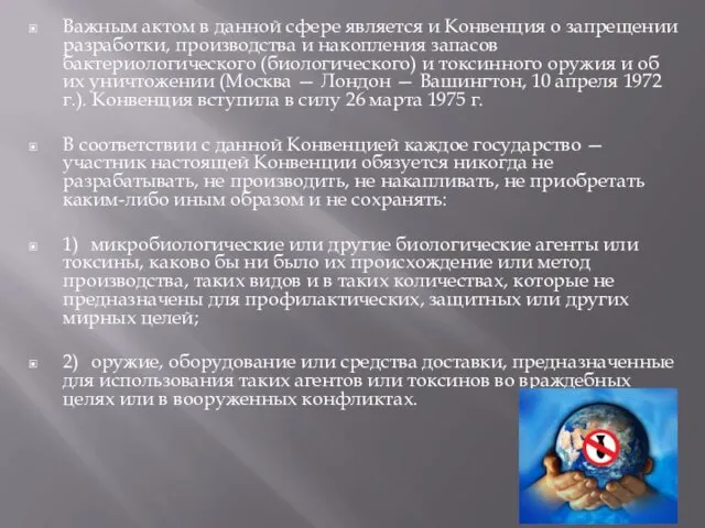 Важным актом в данной сфере является и Конвенция о запрещении разработки,