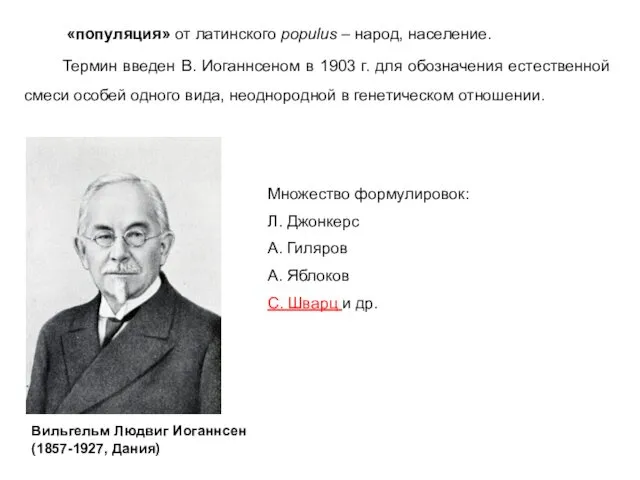 «популяция» от латинского populus – народ, население. Термин введен В. Иоганнсеном