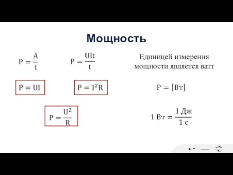 Мощность Единицей измерения мощности является ватт