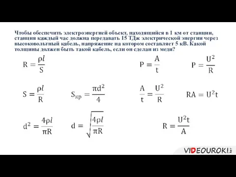 Чтобы обеспечить электроэнергией объект, находящийся в 1 км от станции, станция