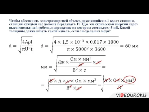 Чтобы обеспечить электроэнергией объект, находящийся в 1 км от станции, станция