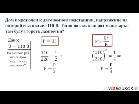 Дом подключен к автономной подстанции, напряжение на которой составляет 110 В.