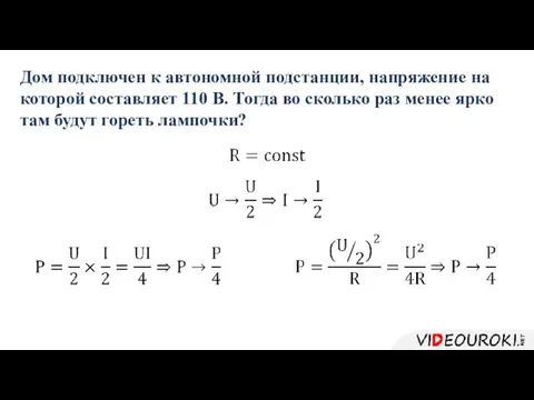 Дом подключен к автономной подстанции, напряжение на которой составляет 110 В.