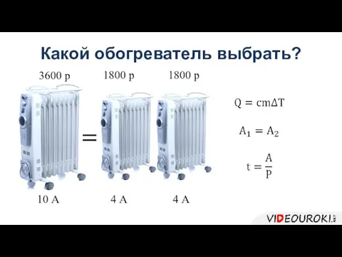 1800 р 1800 р 3600 р 10 А 4 А 4 А Какой обогреватель выбрать?