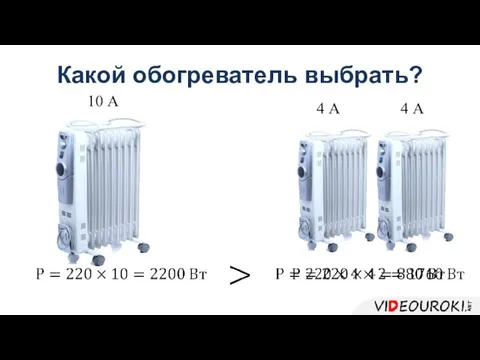 10 А 4 А 4 А Какой обогреватель выбрать?