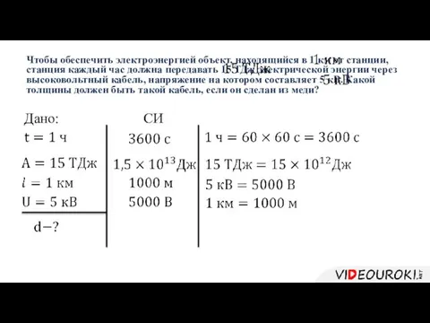 Чтобы обеспечить электроэнергией объект, находящийся в 1 км от станции, станция