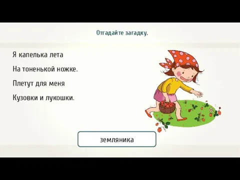 Я капелька лета На тоненькой ножке. Плетут для меня Кузовки и лукошки. Отгадайте загадку. земляника