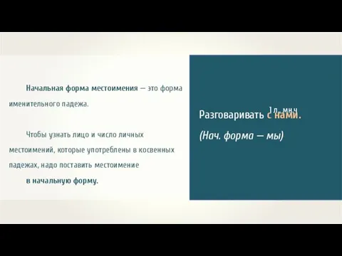 Начальная форма местоимения — это форма именительного падежа. Чтобы узнать лицо