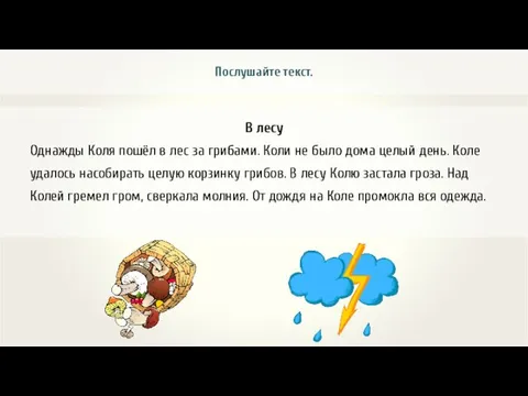 В лесу Однажды Коля пошёл в лес за грибами. Коли не