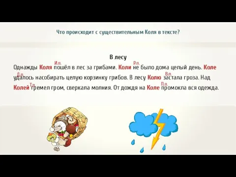 В лесу Однажды Коля пошёл в лес за грибами. Коли не