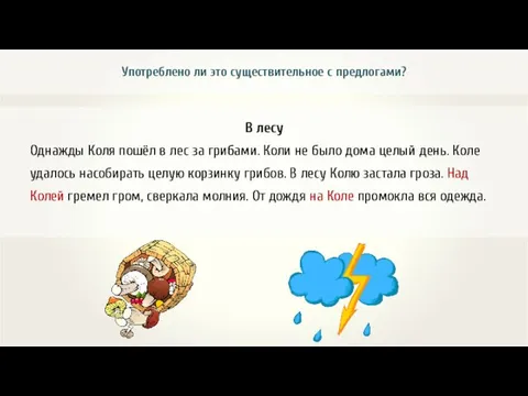 В лесу Однажды Коля пошёл в лес за грибами. Коли не