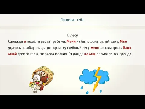 В лесу Однажды я пошёл в лес за грибами. Меня не