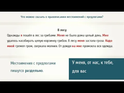 Местоимения с предлогами пишутся раздельно. У меня, от нас, к тебе,