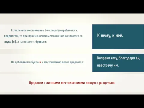 Если личное местоимение 3-го лица употребляется с предлогом, то при произношении