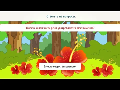 Ответьте на вопросы. Вместо какой части речи употребляются местоимения? Вместо существительного.