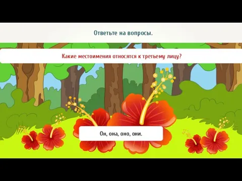 Ответьте на вопросы. Какие местоимения относятся к третьему лицу? Он, она, оно, они.