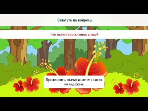 Ответьте на вопросы. Что значит просклонять слово? Просклонять, значит изменить слово по падежам.