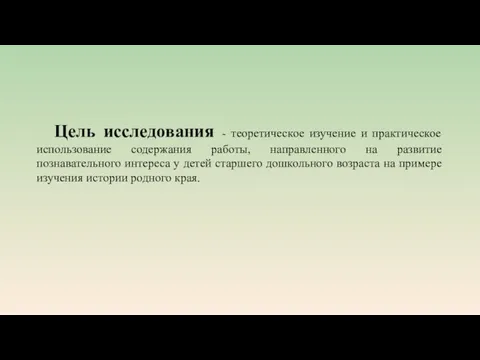 Цель исследования - теоретическое изучение и практическое использование содержания работы, направленного