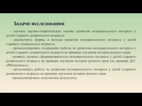 Задачи исследования: - изучить научно-теоретические основы развития познавательного интереса у детей