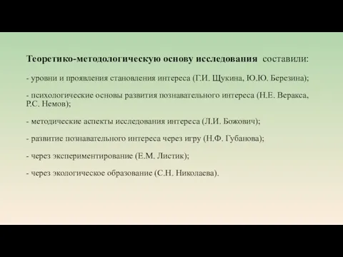 Теоретико-методологическую основу исследования составили: - уровни и проявления становления интереса (Г.И.