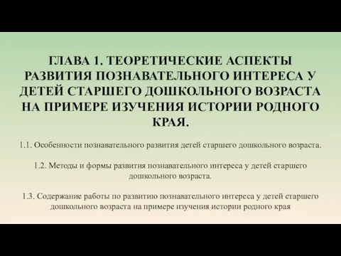 ГЛАВА 1. ТЕОРЕТИЧЕСКИЕ АСПЕКТЫ РАЗВИТИЯ ПОЗНАВАТЕЛЬНОГО ИНТЕРЕСА У ДЕТЕЙ СТАРШЕГО ДОШКОЛЬНОГО