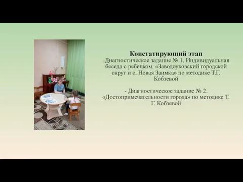 Констатирующий этап -Диагностическое задание № 1. Индивидуальная беседа с ребенком. «Заводоуковский