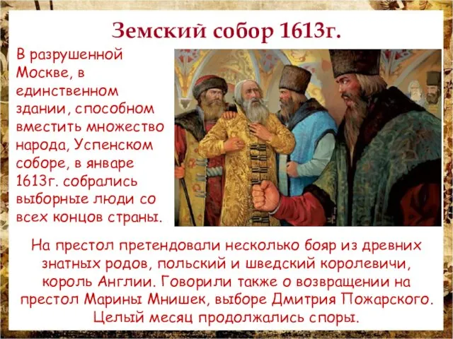 Земский собор 1613г. В разрушенной Москве, в единственном здании, способном вместить