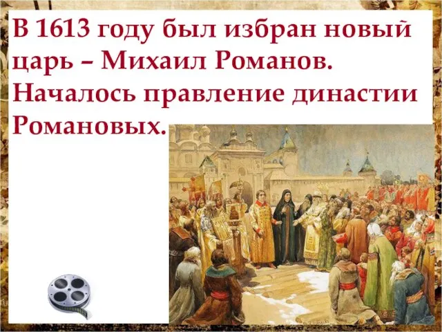 В 1613 году был избран новый царь – Михаил Романов. Началось правление династии Романовых.