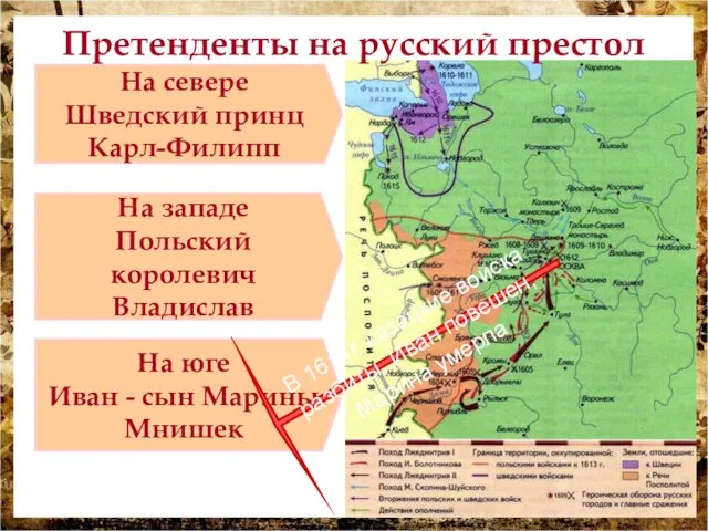 На севере Шведский принц Карл-Филипп Претенденты на русский престол На западе