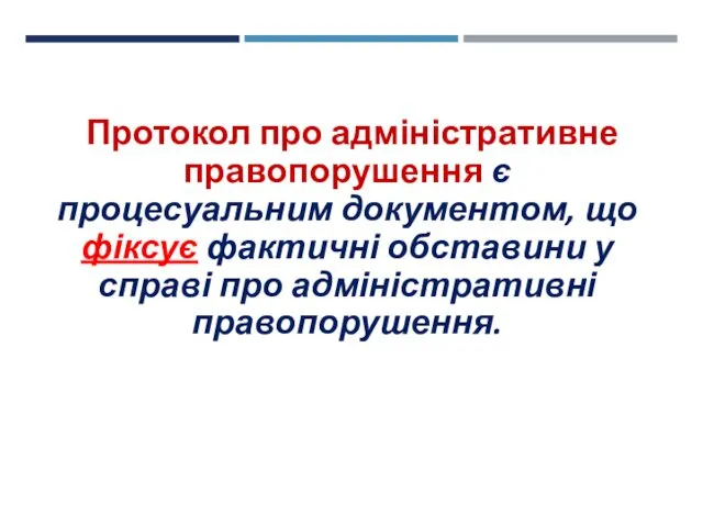 Протокол про адміністративне правопорушення є процесуальним документом, що фіксує фактичні обставини у справі про адміністративні правопорушення.