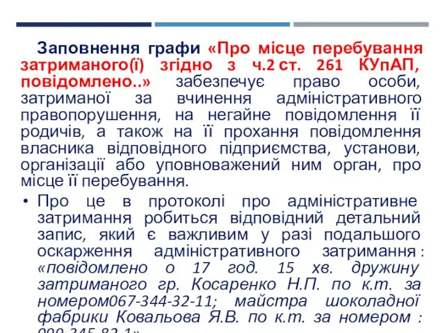 Заповнення графи «Про місце перебування затриманого(ї) згідно з ч.2 ст. 261