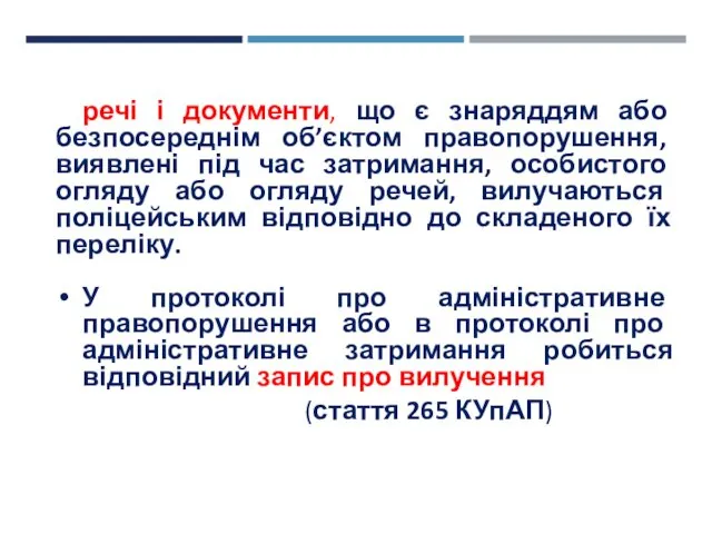 речі і документи, що є знаряддям або безпосереднім об’єктом правопорушення, виявлені