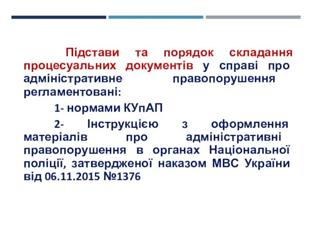 Підстави та порядок складання процесуальних документів у справі про адміністративне правопорушення